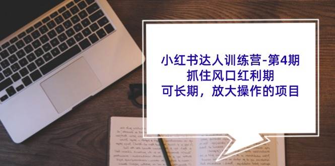 小红书达人训练营第4期：抓住风口红利期，可长期，放大操作的项目-时光论坛