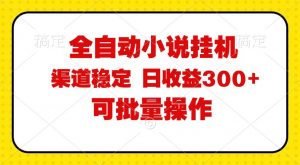 （11806期）全自动小说阅读，纯脚本运营，可批量操作，稳定有保障，时间自由，日均...-时光论坛