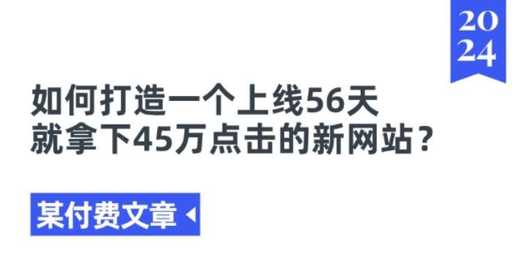 某付费文章《如何打造一个上线56天就拿下45万点击的新网站?》-时光论坛