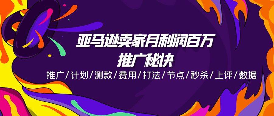 （11454期）亚马逊卖家月利润百万的推广秘诀，推广/计划/测款/费用/打法/节点/秒杀…-时光论坛