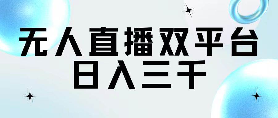 （11733期）无人直播双平台，日入三千-时光论坛