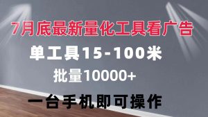 （11788期）量化工具看广告 单工具15-100 不等 批量轻松10000+ 手机即可操作-时光论坛