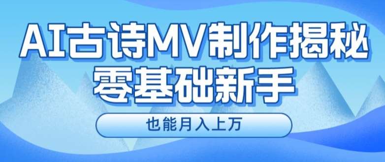 新手必看，利用AI制作古诗MV，快速实现月入上万【揭秘】-时光论坛