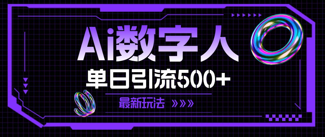 （11777期）AI数字人，单日引流500+ 最新玩法-时光论坛