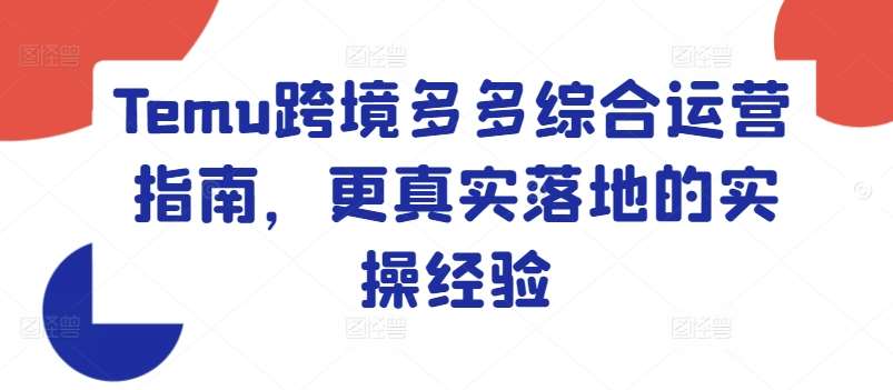 Temu跨境多多综合运营指南，更真实落地的实操经验-时光论坛