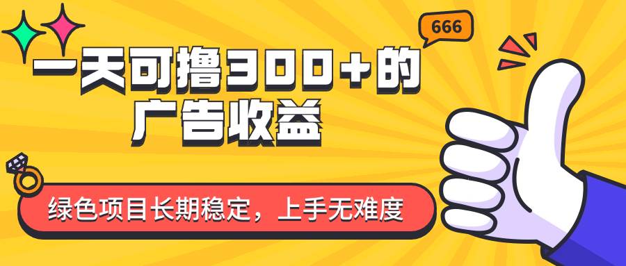 （11831期）一天可撸300+的广告收益，绿色项目长期稳定，上手无难度！-时光论坛