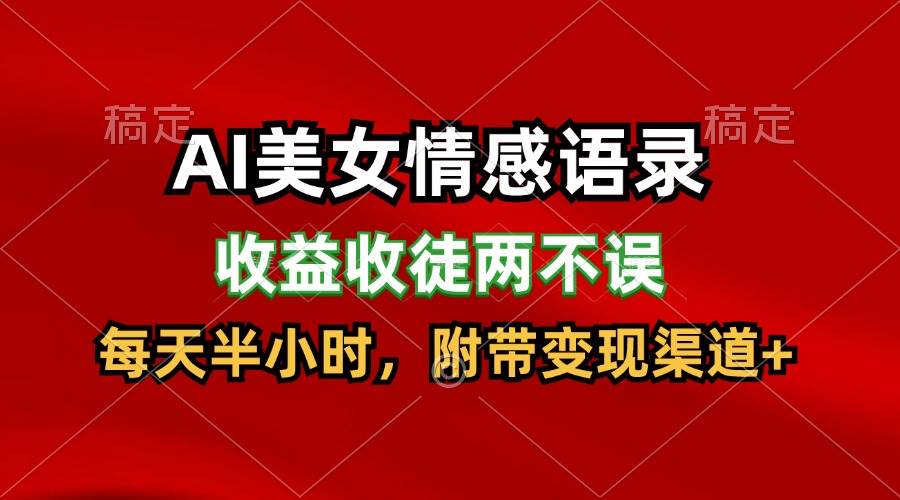 AI美女情感语录，收益收徒两不误，每天半小时，日入300+-时光论坛