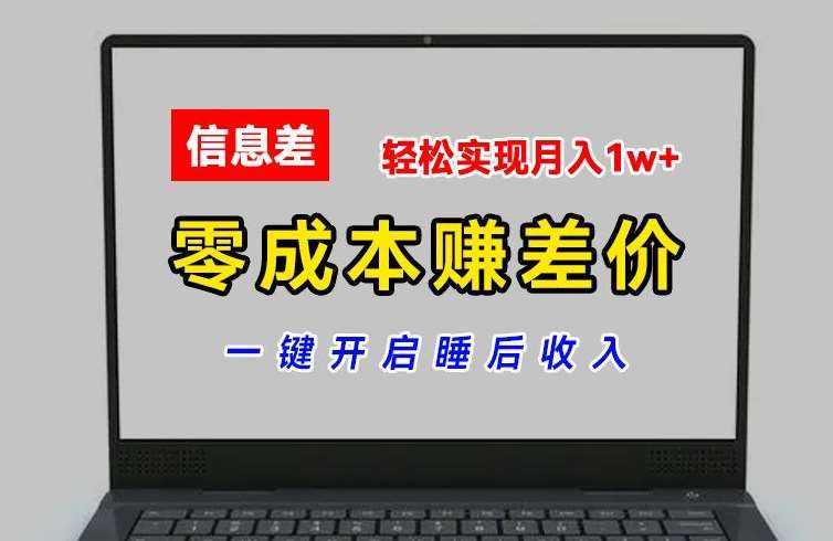 零成本赚差价，各大平台账号批发倒卖，一键开启睡后收入，轻松实现月入1w+【揭秘】-时光论坛