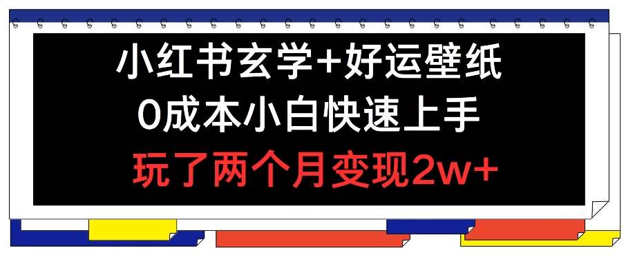 小红书玄学+好运壁纸玩法，0成本小白快速上手，玩了两个月变现2w+ 【揭秘】-时光论坛