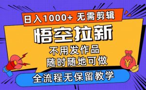 (11830期)悟空拉新日入1000+无需剪辑当天上手,一部手机随时随地可做,全流程无...-时光论坛
