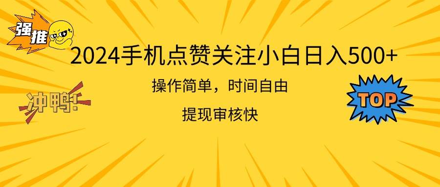 （11411期）2024手机点赞关注小白日入500  操作简单提现快-时光论坛