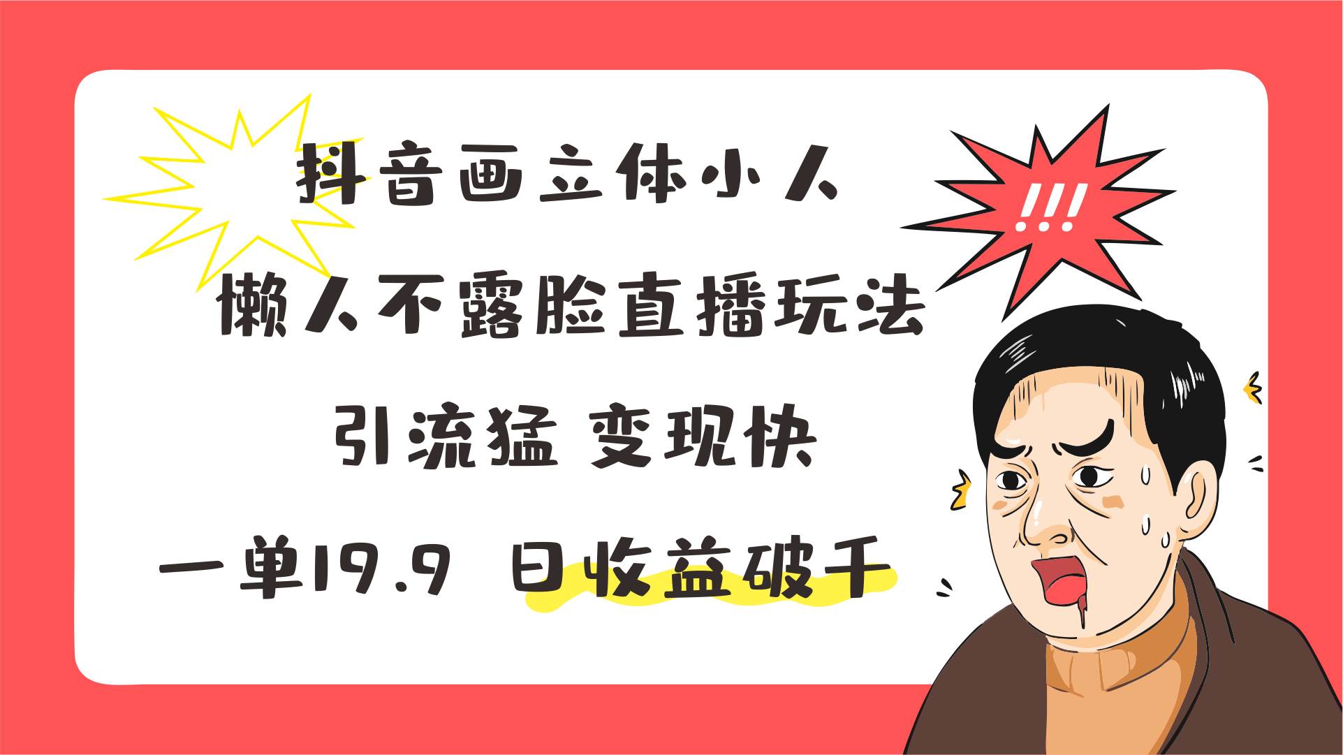 抖音画立体小人，懒人不露脸直播玩法，引流猛变现快，一单19.9，日收益破千-时光论坛