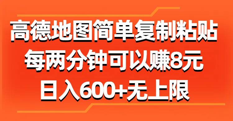 （11428期）高德地图简单复制粘贴，每两分钟可以赚8元，日入600+无上限-时光论坛