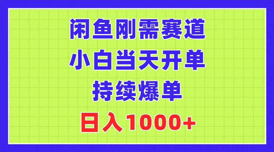 （11413期）闲鱼刚需赛道，小白当天开单，持续爆单，日入1000+-时光论坛