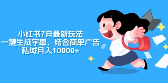 （11711期）小红书7月最新玩法，一鍵生成字幕，结合商单广告，私域月入10000+-时光论坛