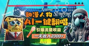 (11774期)一天收入2000+,AI动漫人物一键翻唱,引爆流量收益-时光论坛