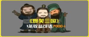 一条视频爆7000+收益，AI恶搞三国整活影片全流程版本科普，基本看了就可以学会【揭秘】-时光论坛