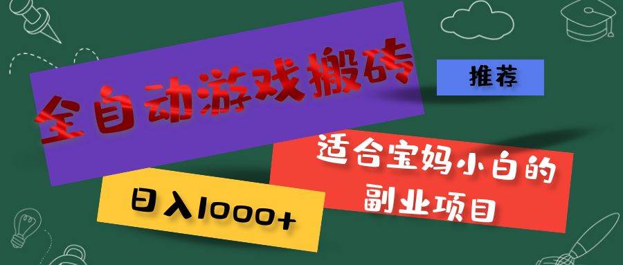 （11843期）全自动游戏搬砖，日入1000+ 适合宝妈小白的副业项目-时光论坛