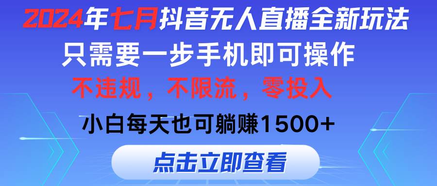 （11756期）2024年七月抖音无人直播全新玩法，只需一部手机即可操作，小白每天也可…-时光论坛