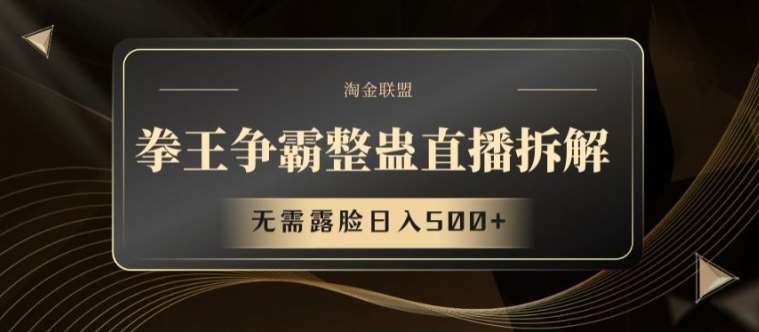 拳王争霸整蛊直播拆解，无需露脸日入500+【揭秘】-时光论坛