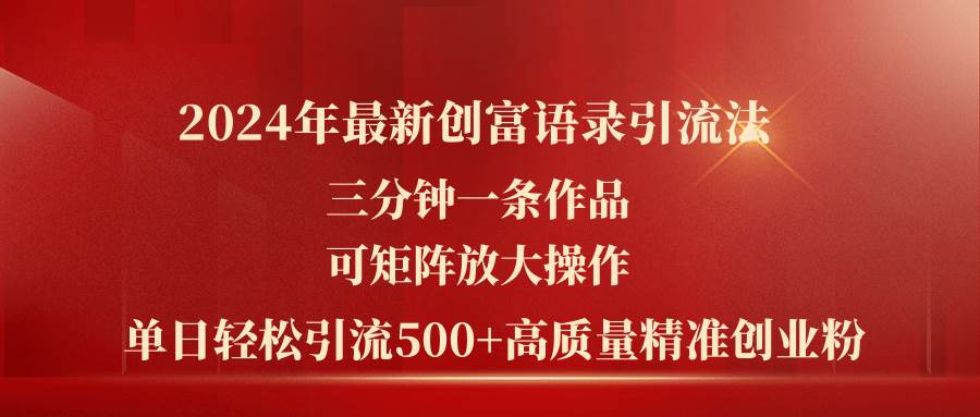 （11465期）2024年最新创富语录引流法，三分钟一条作品可矩阵放大操作，日引流500…-时光论坛