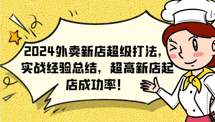 2024外卖新店超级打法，实战经验总结，超高新店起店成功率！-时光论坛