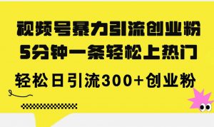 （11754期）视频号暴力引流创业粉，5分钟一条轻松上热门，轻松日引流300+创业粉-时光论坛