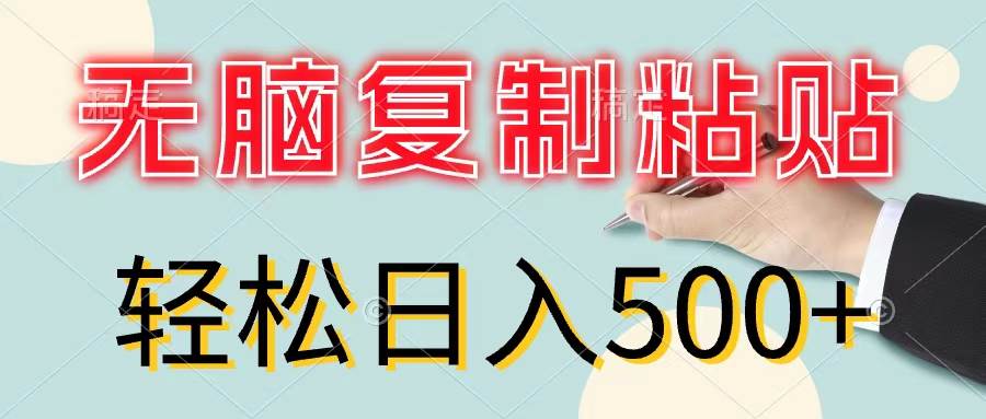 （11805期）无脑复制粘贴，小白轻松上手，零成本轻松日入500+-时光论坛