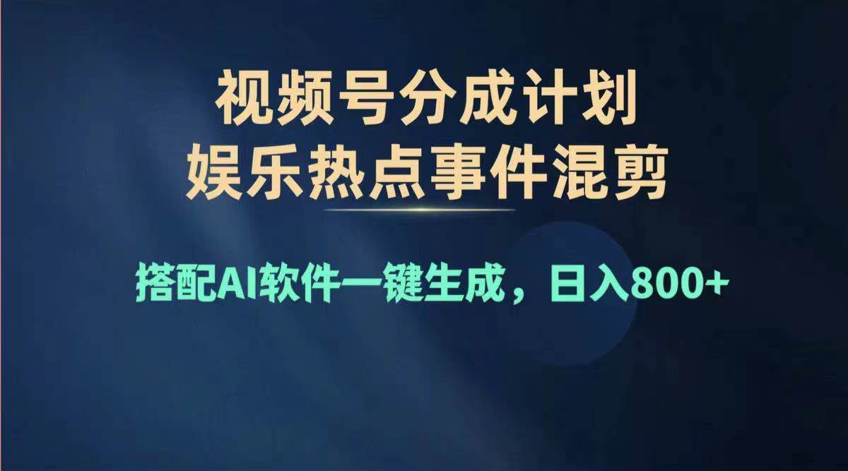 图片[1]-（11760期）2024年度视频号赚钱大赛道，单日变现1000+，多劳多得，复制粘贴100%过…-时光论坛