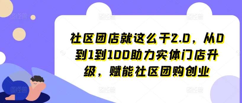 社区团店就这么干2.0，从0到1到100助力实体门店升级，赋能社区团购创业-时光论坛