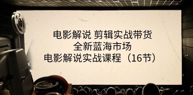 电影解说剪辑实战带货全新蓝海市场，电影解说实战课程（16节）-时光论坛