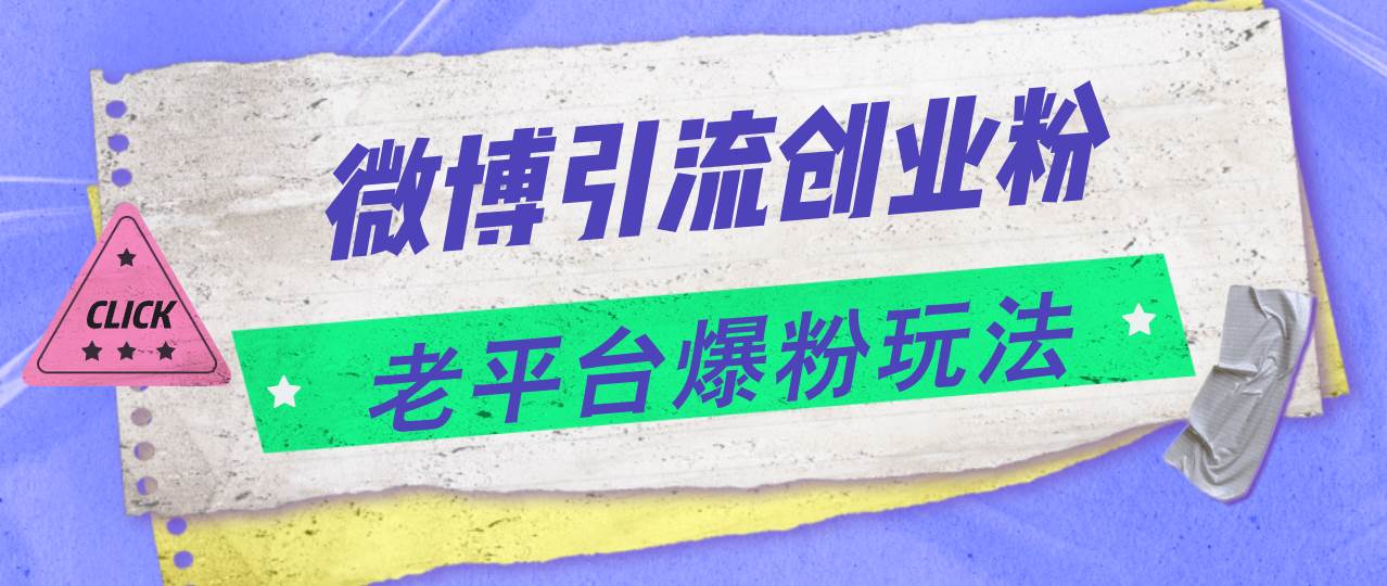 图片[1]-（11798期）微博引流创业粉，老平台爆粉玩法，日入4000+-时光论坛