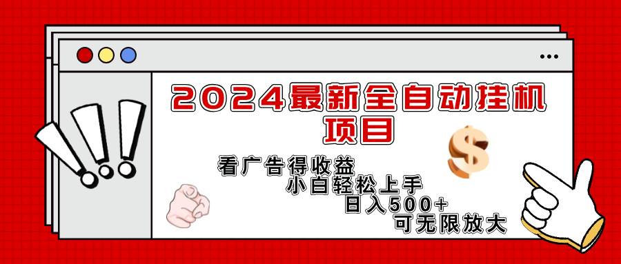 （11772期）2024最新全自动挂机项目，看广告得收益小白轻松上手，日入300+ 可无限放大-时光论坛