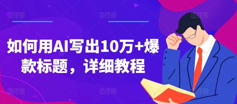 如何用AI写出10万+爆款标题，详细教程【揭秘】-时光论坛