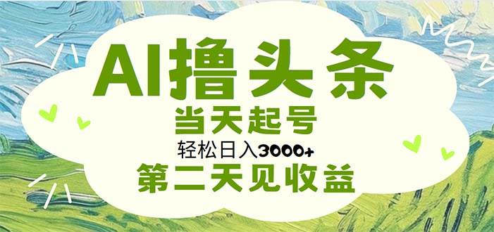 （11426期）AI撸头条，轻松日入3000+无脑操作，当天起号，第二天见收益-时光论坛