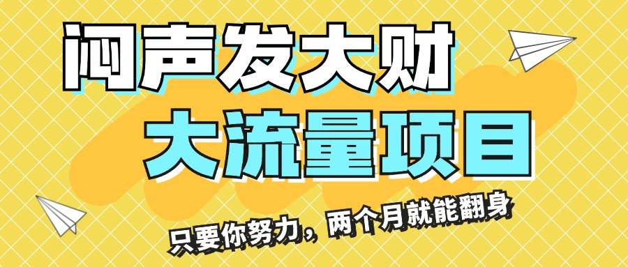 （11688期）闷声发大财，大流量项目，月收益过3万，只要你努力，两个月就能翻身-时光论坛