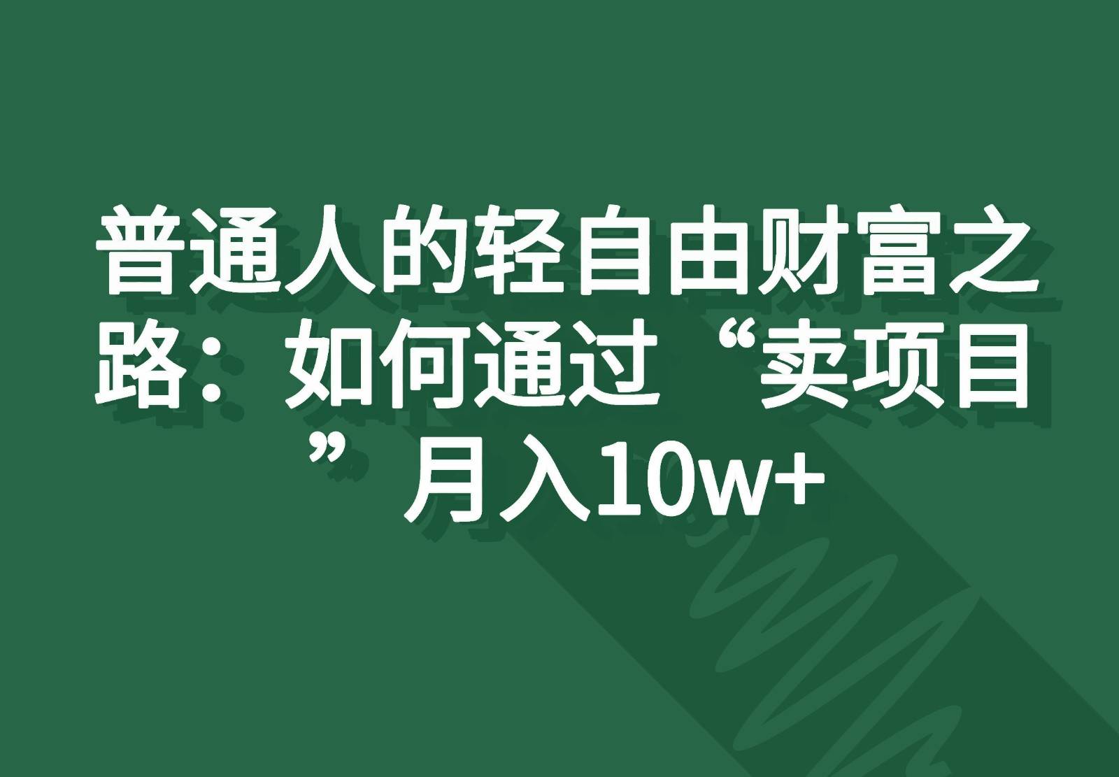 普通人的轻自由财富之路：如何通过“卖项目”月入10w+-时光论坛