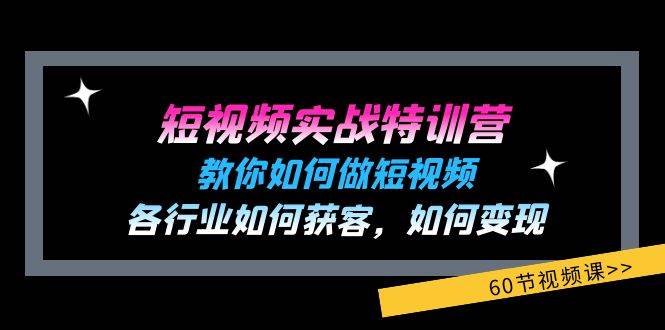 图片[1]-短视频实战特训营：教你如何做短视频，各行业如何获客，如何变现 (60节)-时光论坛