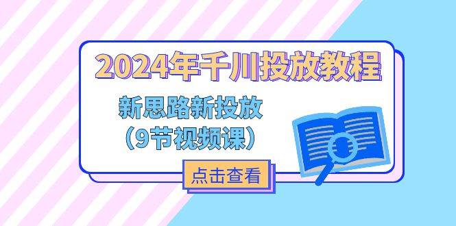 （11534期）2024年千川投放教程，新思路+新投放（9节视频课）-时光论坛