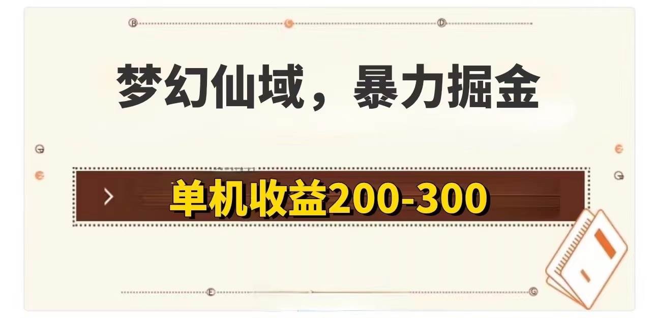 （11896期）梦幻仙域暴力掘金 单机200-300没有硬性要求-时光论坛