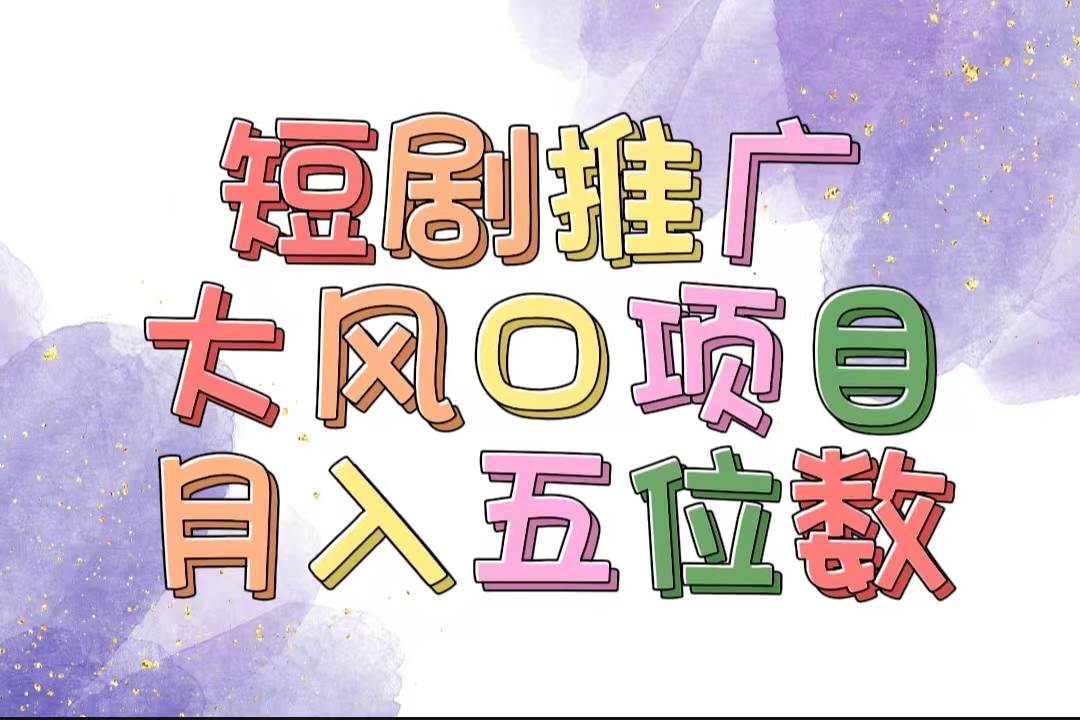 （11879期）拥有睡眠收益的短剧推广大风口项目，十分钟学会，多赛道选择，月入五位数-时光论坛