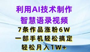 利用AI技术制作智慧语录视频，7条作品涨粉6W，一部手机轻松搞定，轻松月入1W+-时光论坛