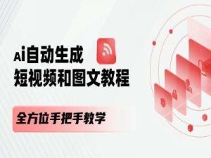 AI自动生成短视频和图文课程，全方位手把手教学-时光论坛