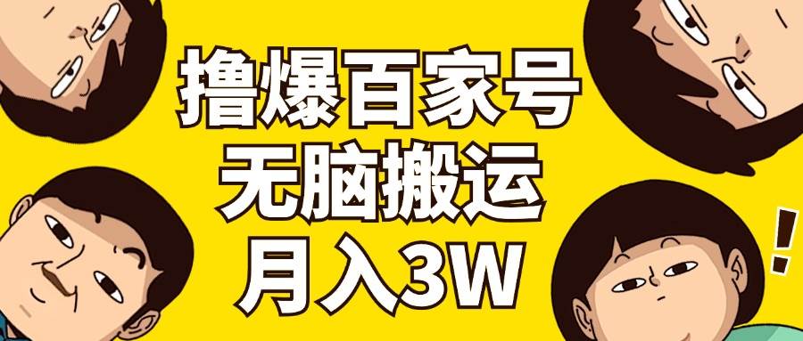 （11884期）撸爆百家号3.0，无脑搬运，无需剪辑，有手就会，一个月狂撸3万-时光论坛