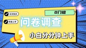 （11815期）问卷5.0，每天花点时间，日入100＋多做多得，操作简单适合大众-时光论坛