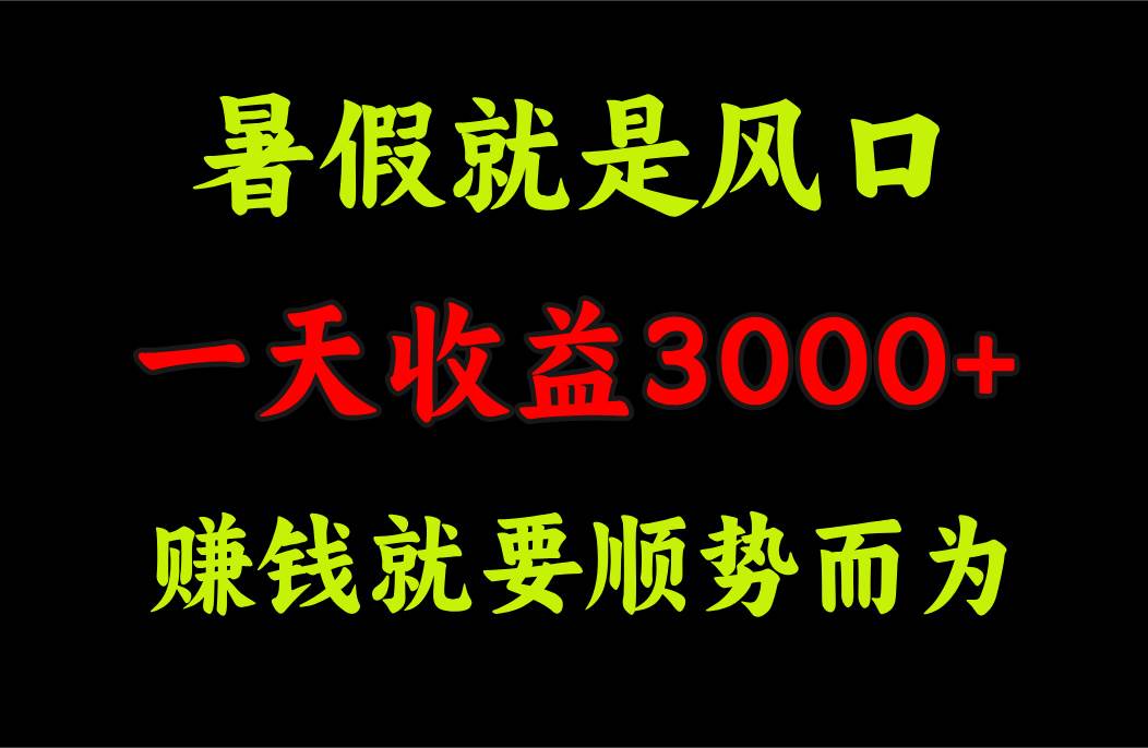 （11670期）一天收益3000+ 赚钱就是顺势而为，暑假就是风口-时光论坛