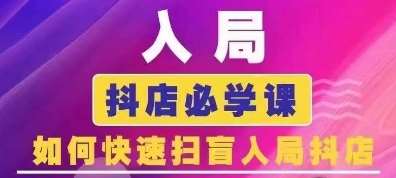 抖音商城运营课程(更新24年6月)，入局抖店必学课， 如何快速扫盲入局抖店-时光论坛