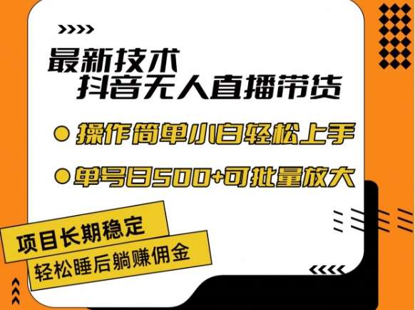 最新技术抖音无人直播带货，不违规不封号，长期稳定，小白轻松上手单号日入500+【揭秘】-时光论坛