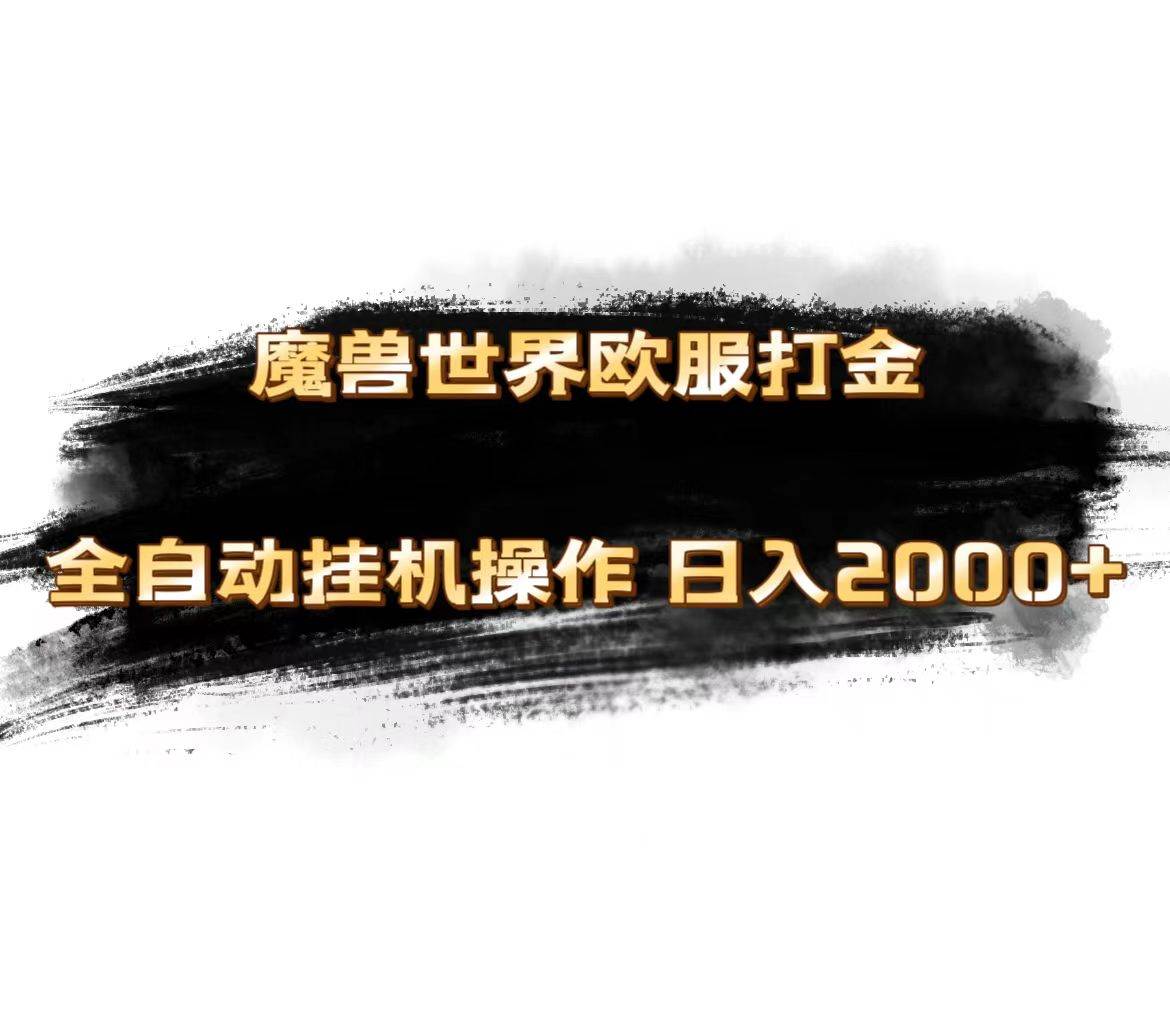 （11407期）魔兽世界欧服最新玩法，单机日入1000+，矩阵操作，多开多得-时光论坛