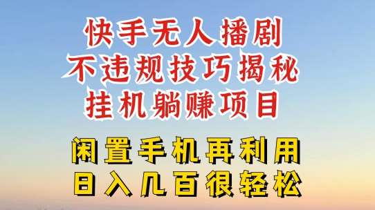 快手无人直播不违规技巧，真正躺赚的玩法，不封号不违规【揭秘】-时光论坛